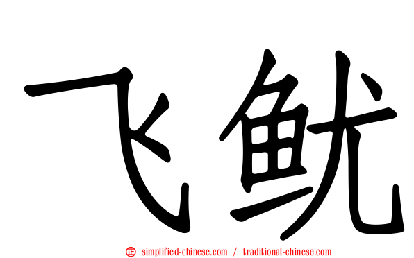 飞鱿