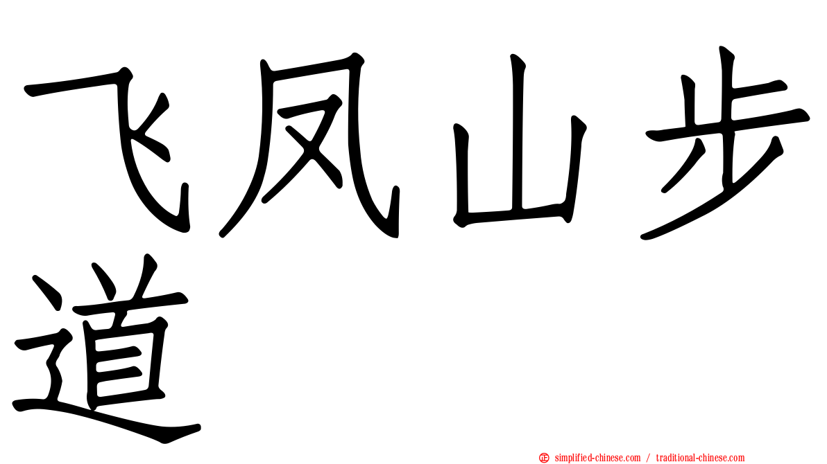 飞凤山步道