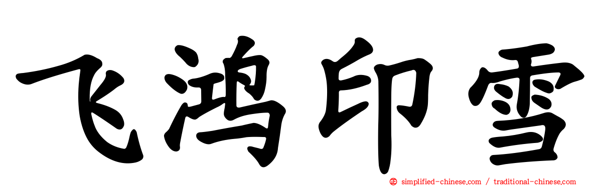 飞鸿印雪