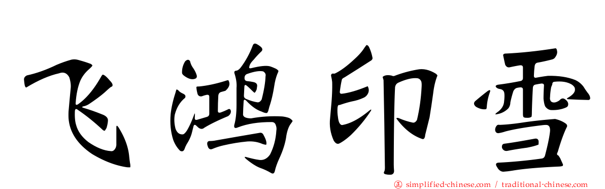 飞鸿印雪