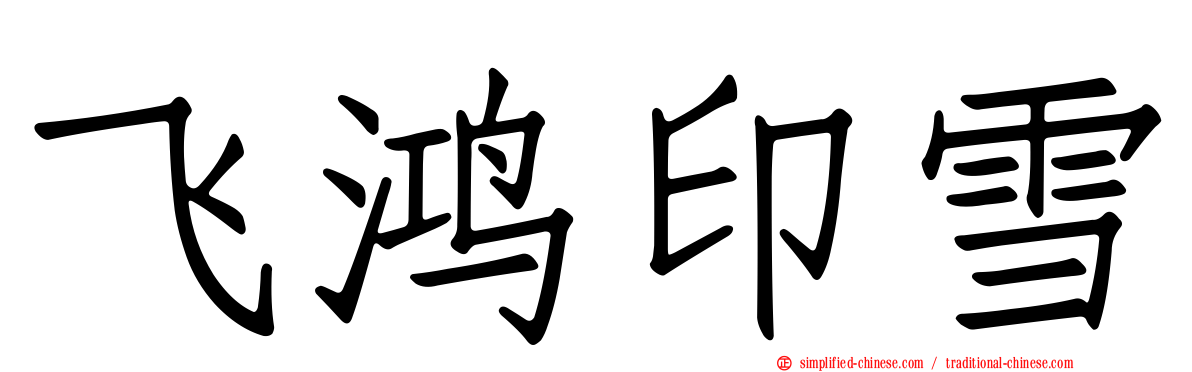 飞鸿印雪