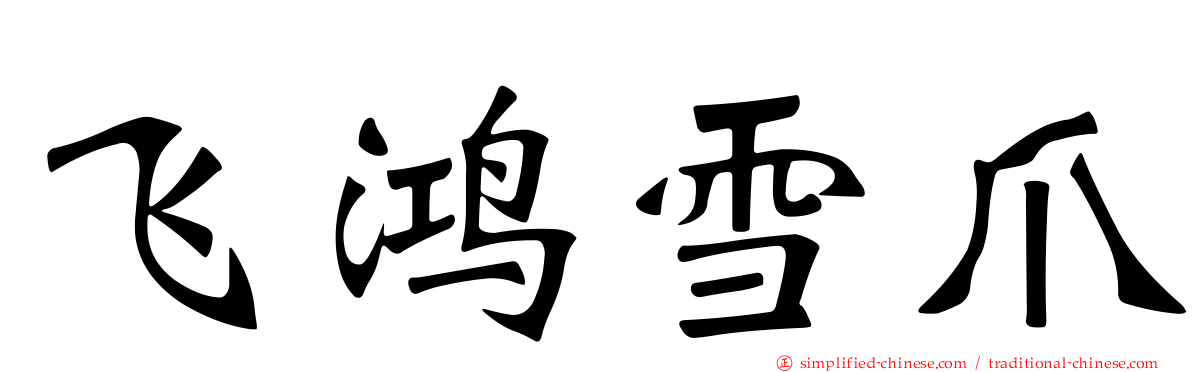 飞鸿雪爪