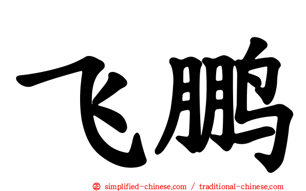 飞鹏