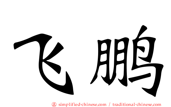 飞鹏