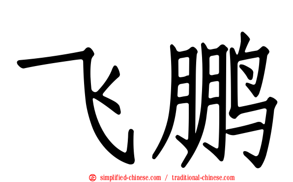 飞鹏