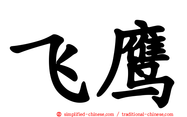 飞鹰