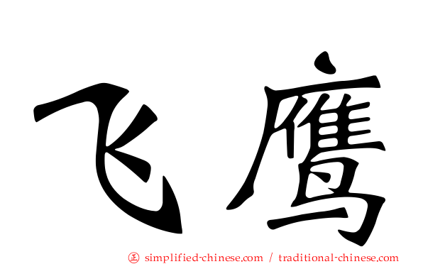 飞鹰