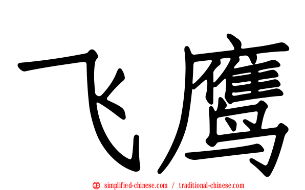 飞鹰