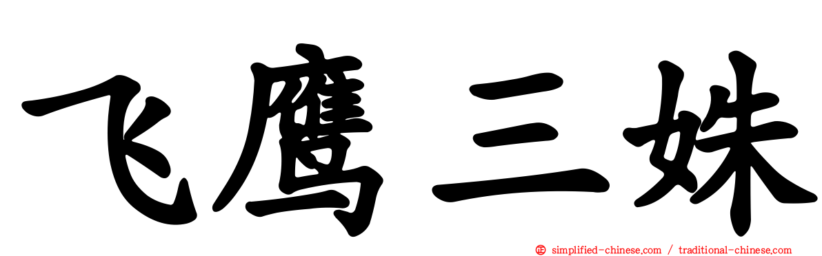 飞鹰三姝