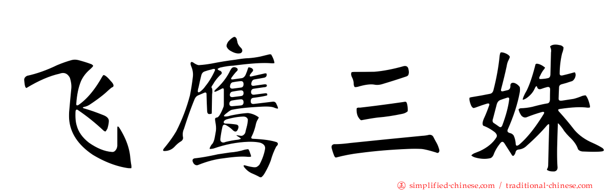 飞鹰三姝