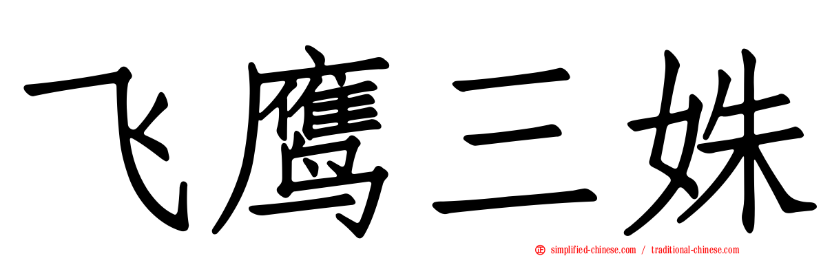 飞鹰三姝