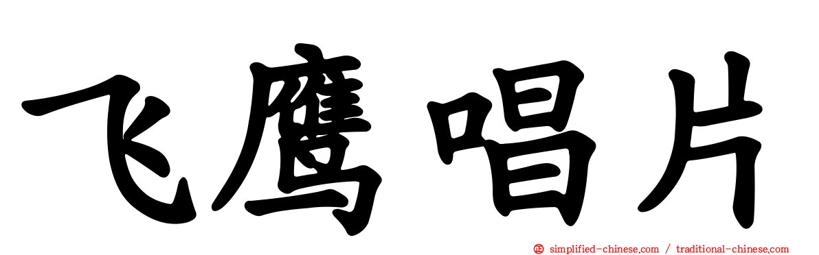 飞鹰唱片