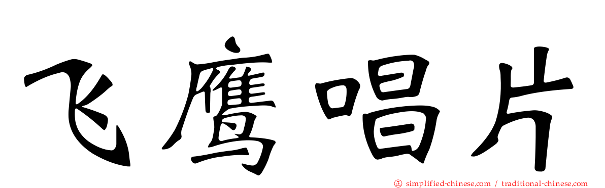飞鹰唱片