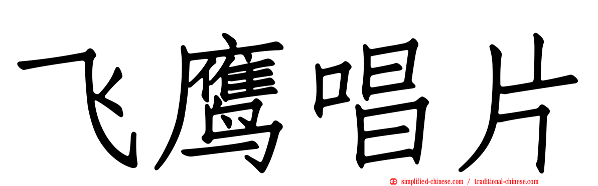 飞鹰唱片