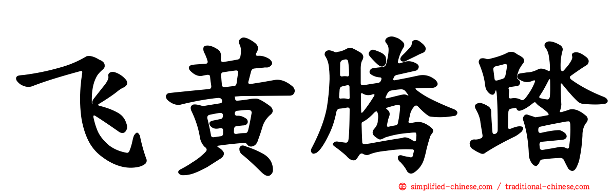 飞黄腾踏