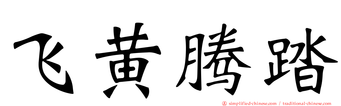 飞黄腾踏