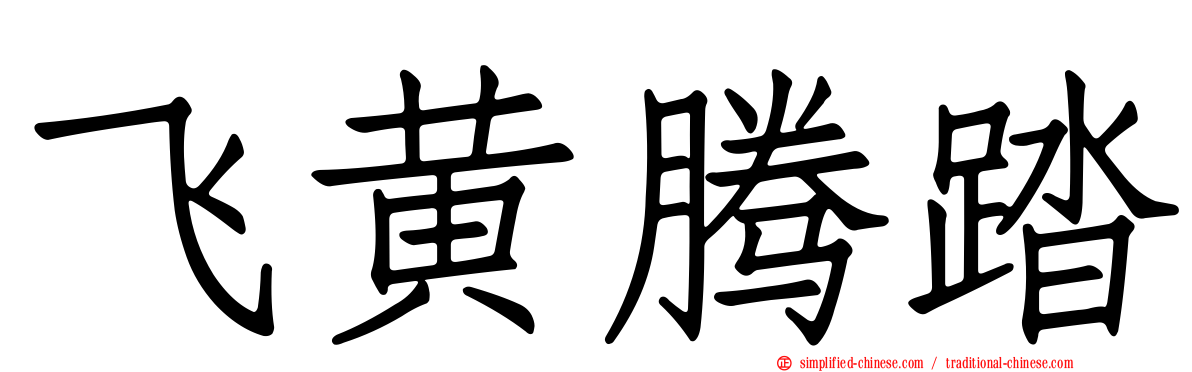 飞黄腾踏