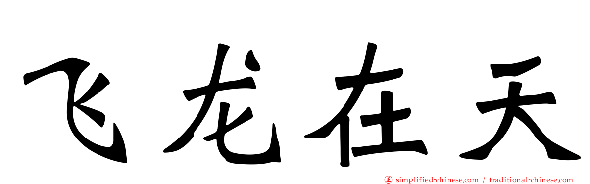 飞龙在天
