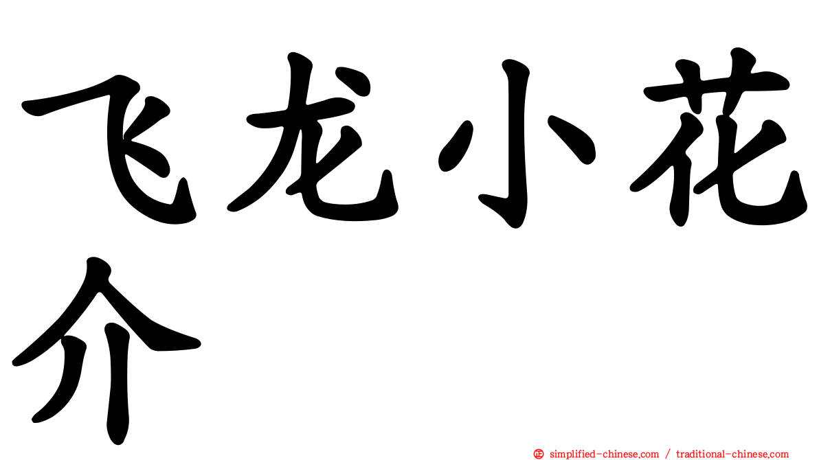 飞龙小花介