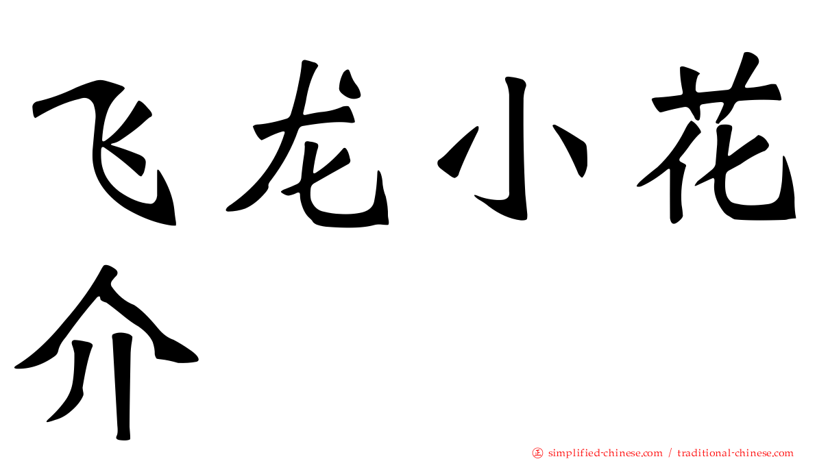 飞龙小花介