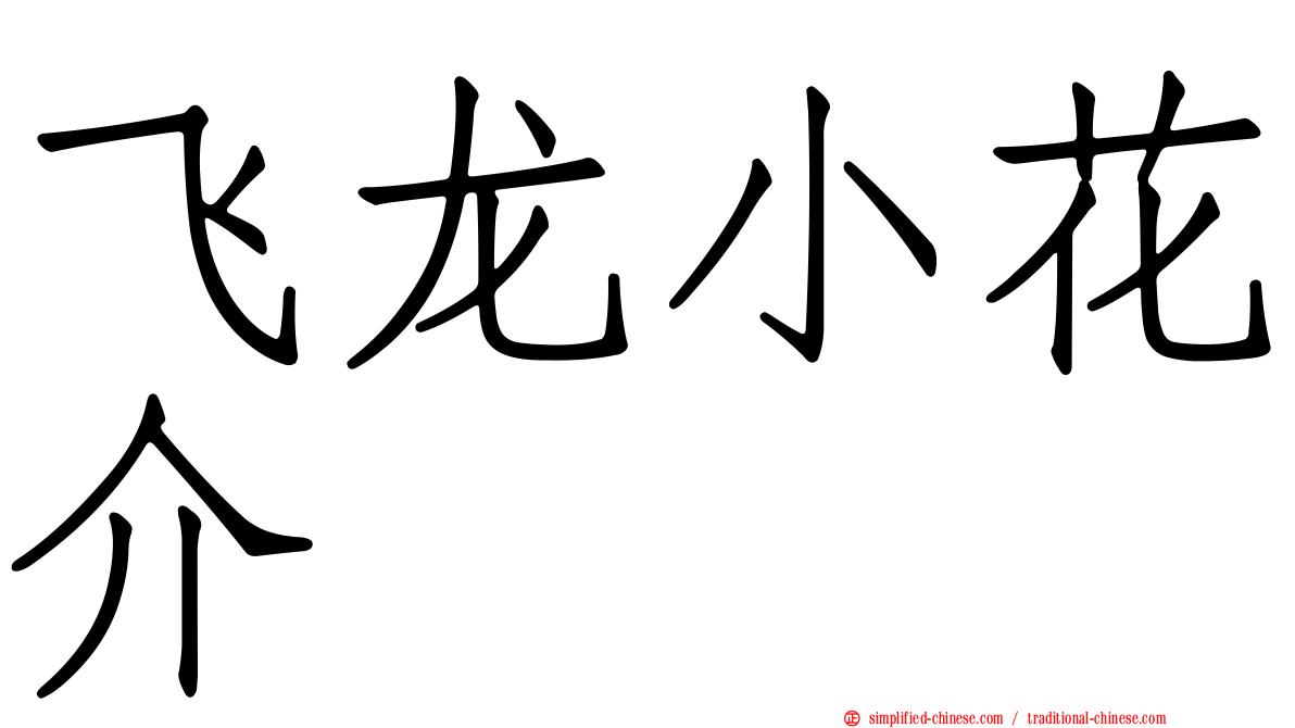 飞龙小花介