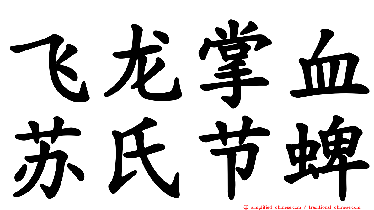 飞龙掌血苏氏节蜱