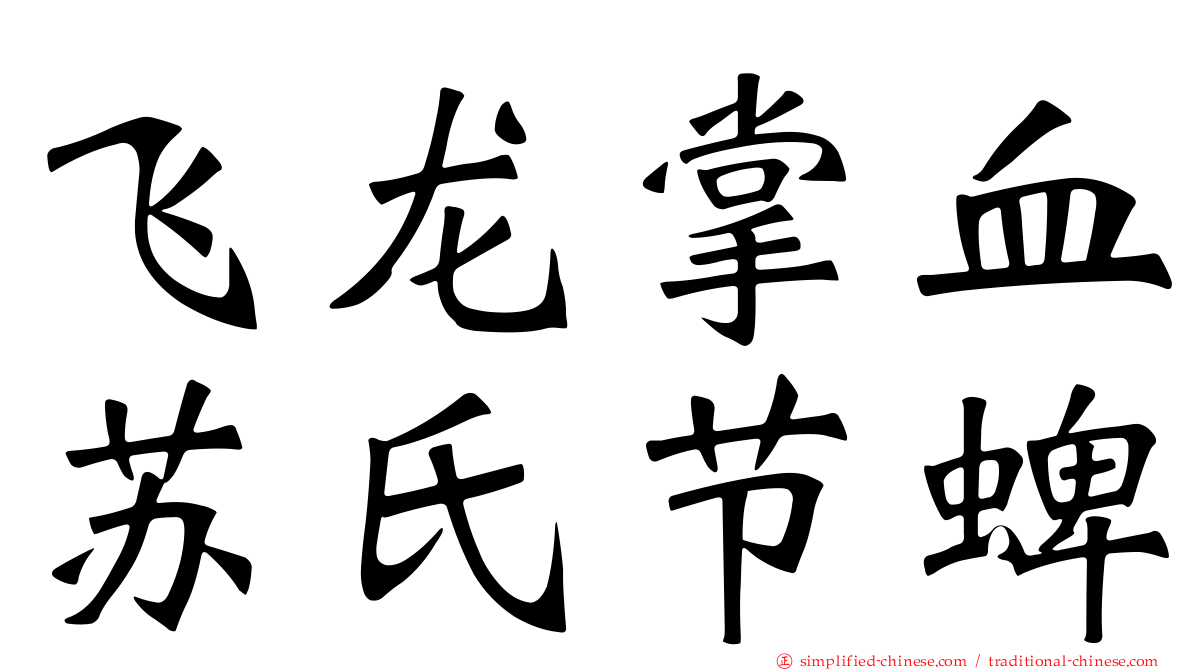 飞龙掌血苏氏节蜱