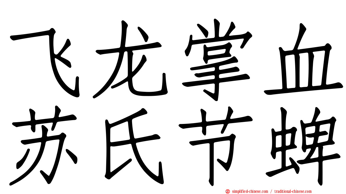 飞龙掌血苏氏节蜱