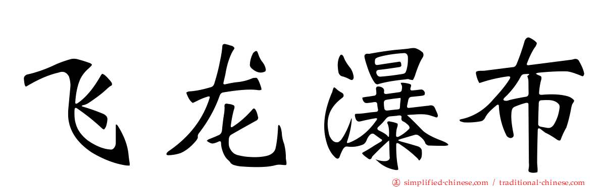 飞龙瀑布