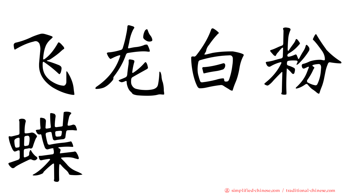 飞龙白粉蝶