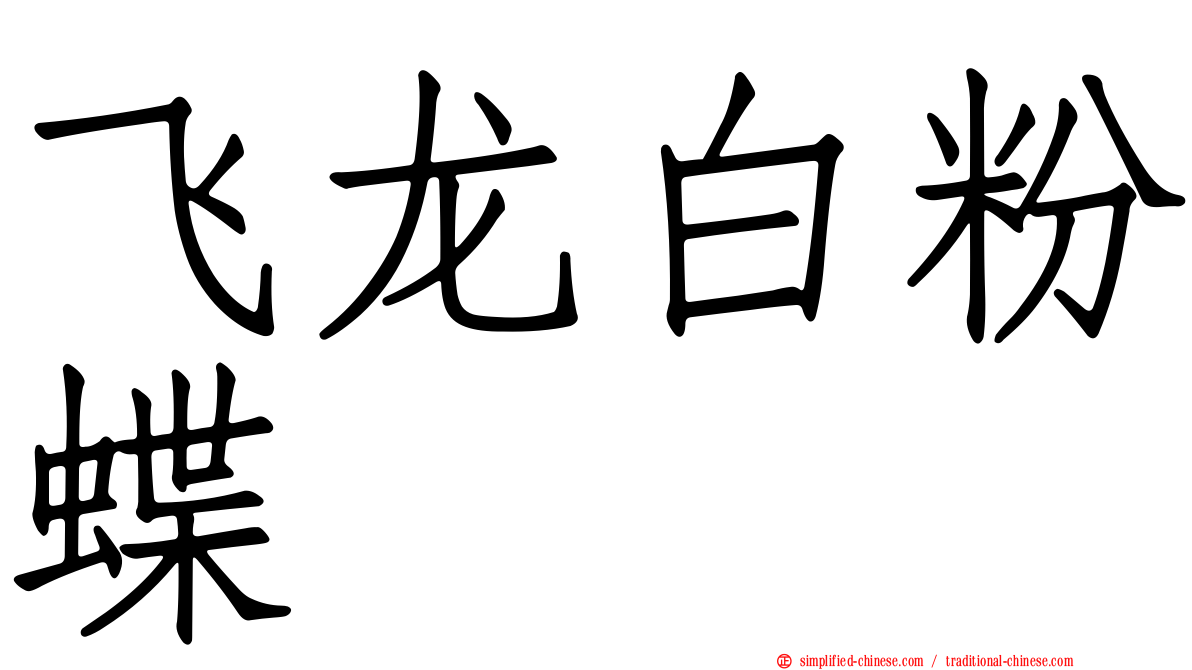 飞龙白粉蝶