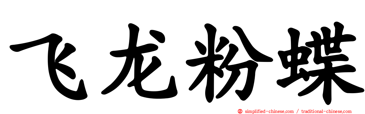 飞龙粉蝶