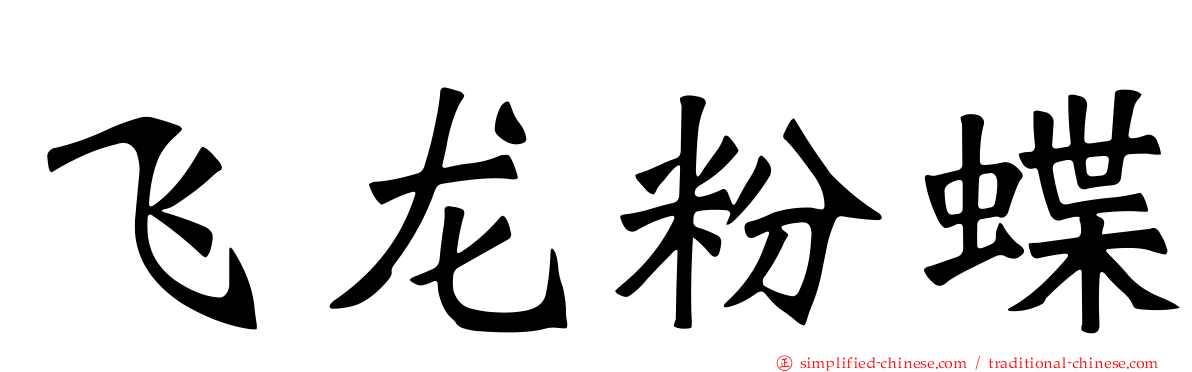 飞龙粉蝶