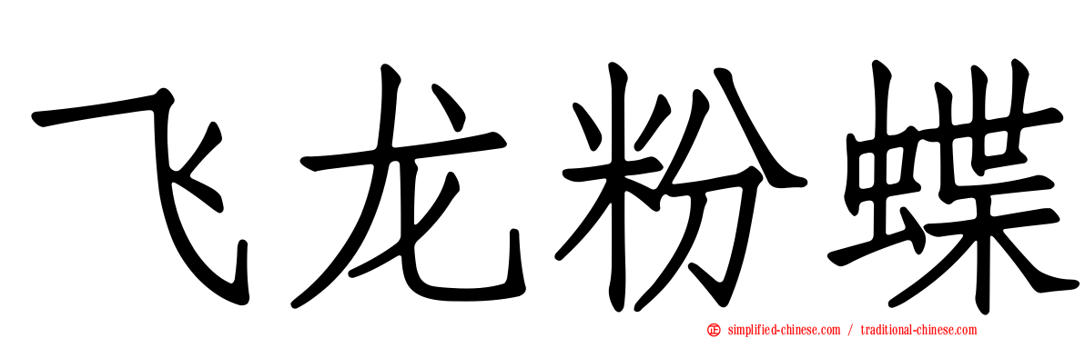 飞龙粉蝶