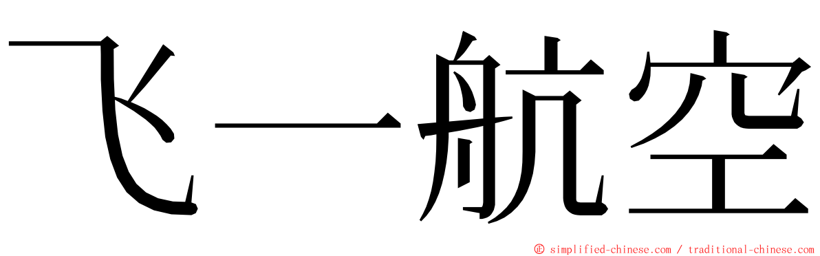 飞一航空 ming font
