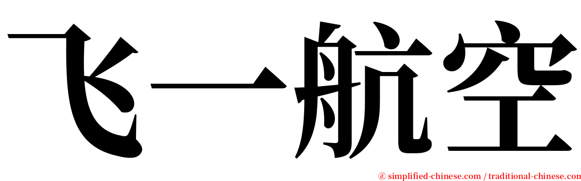 飞一航空 serif font