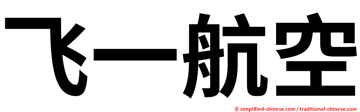 飞一航空