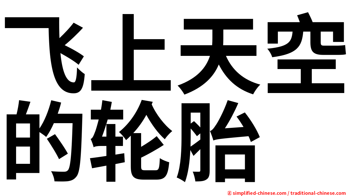 飞上天空的轮胎