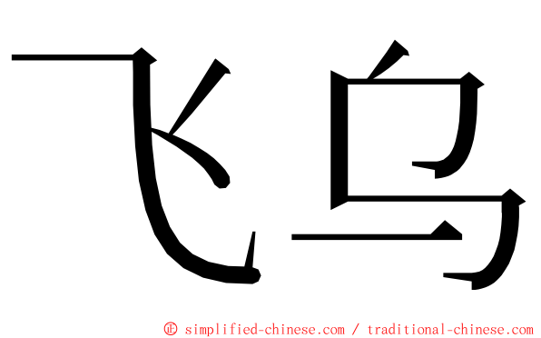 飞乌 ming font