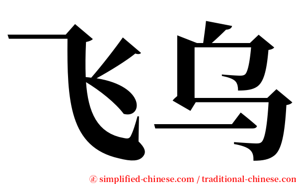飞乌 serif font