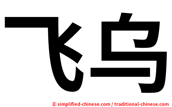 飞乌