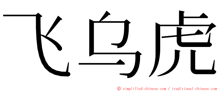 飞乌虎 ming font