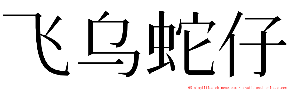 飞乌蛇仔 ming font