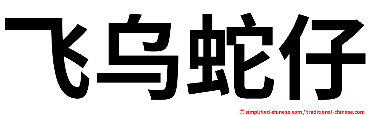 飞乌蛇仔