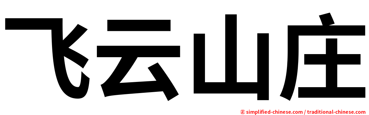 飞云山庄