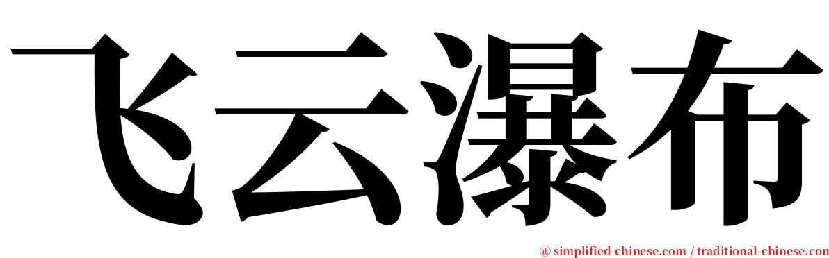 飞云瀑布 serif font