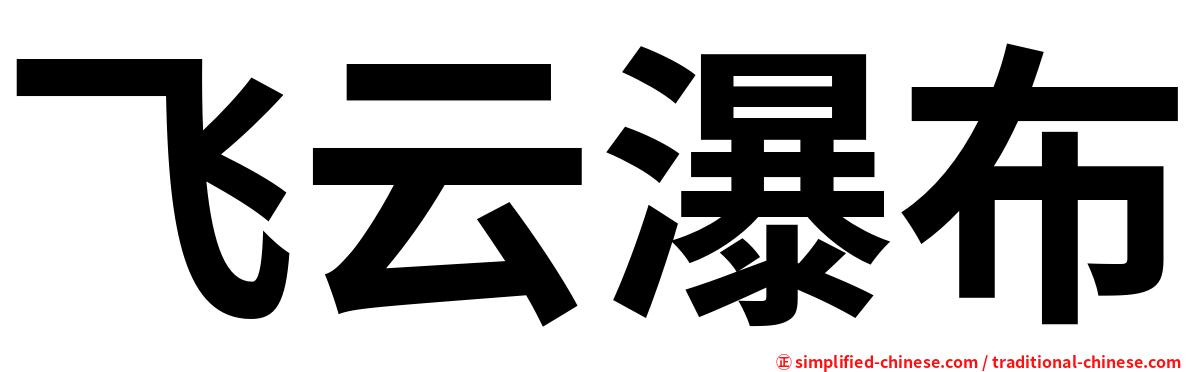 飞云瀑布