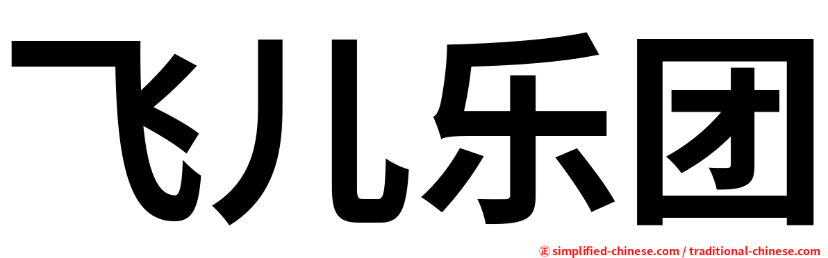 飞儿乐团