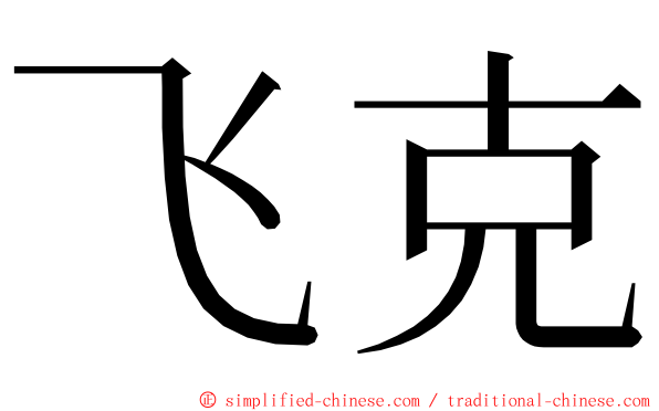 飞克 ming font