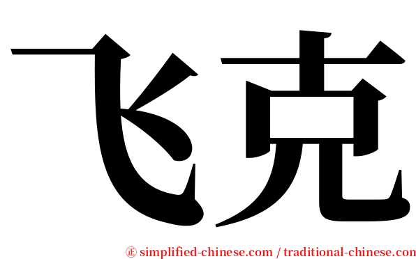 飞克 serif font